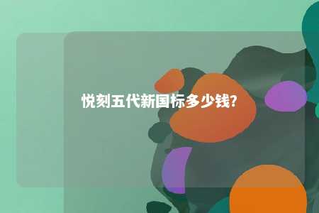 悦刻五代新国标多少钱？ 